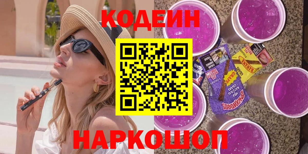 Кодеин Purple Drank  Хабаровск  Кодеиновый сироп Lean напиток Lean (лин) 