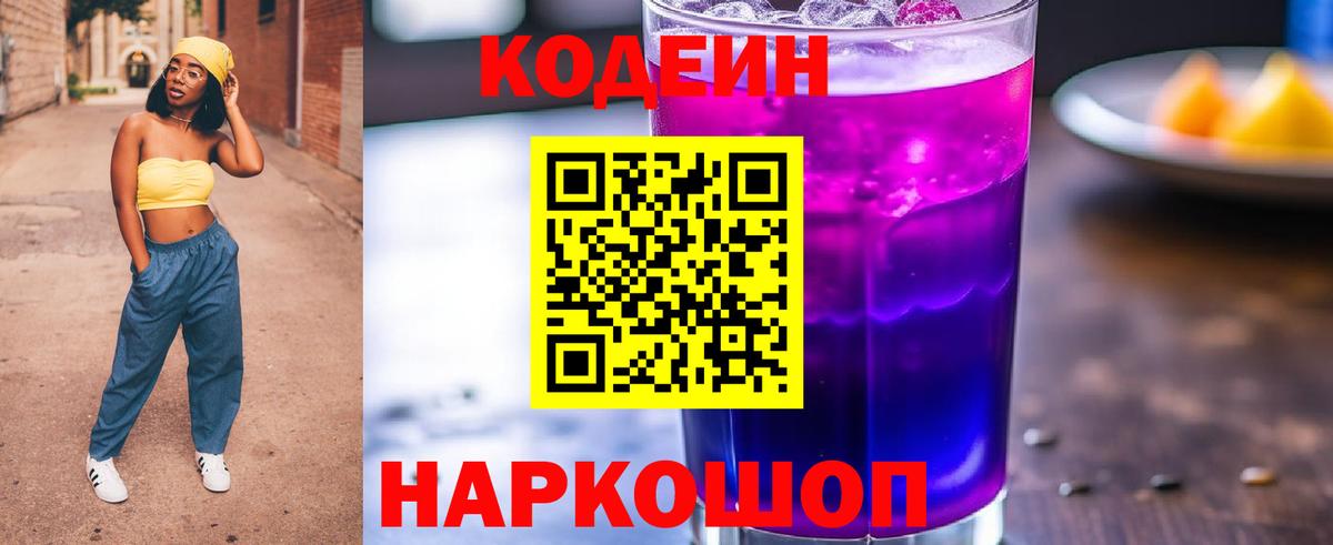 Кодеиновый сироп Lean Purple Drank Хабаровск